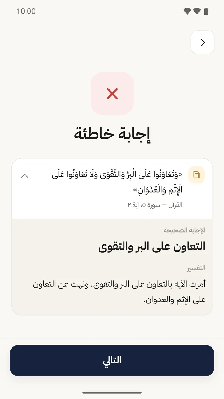 شاشة الإجابة في فاستبقوا: الآية من سورة المائدة ومصدرها، ثم الإجابة الصحيحة والتفسير